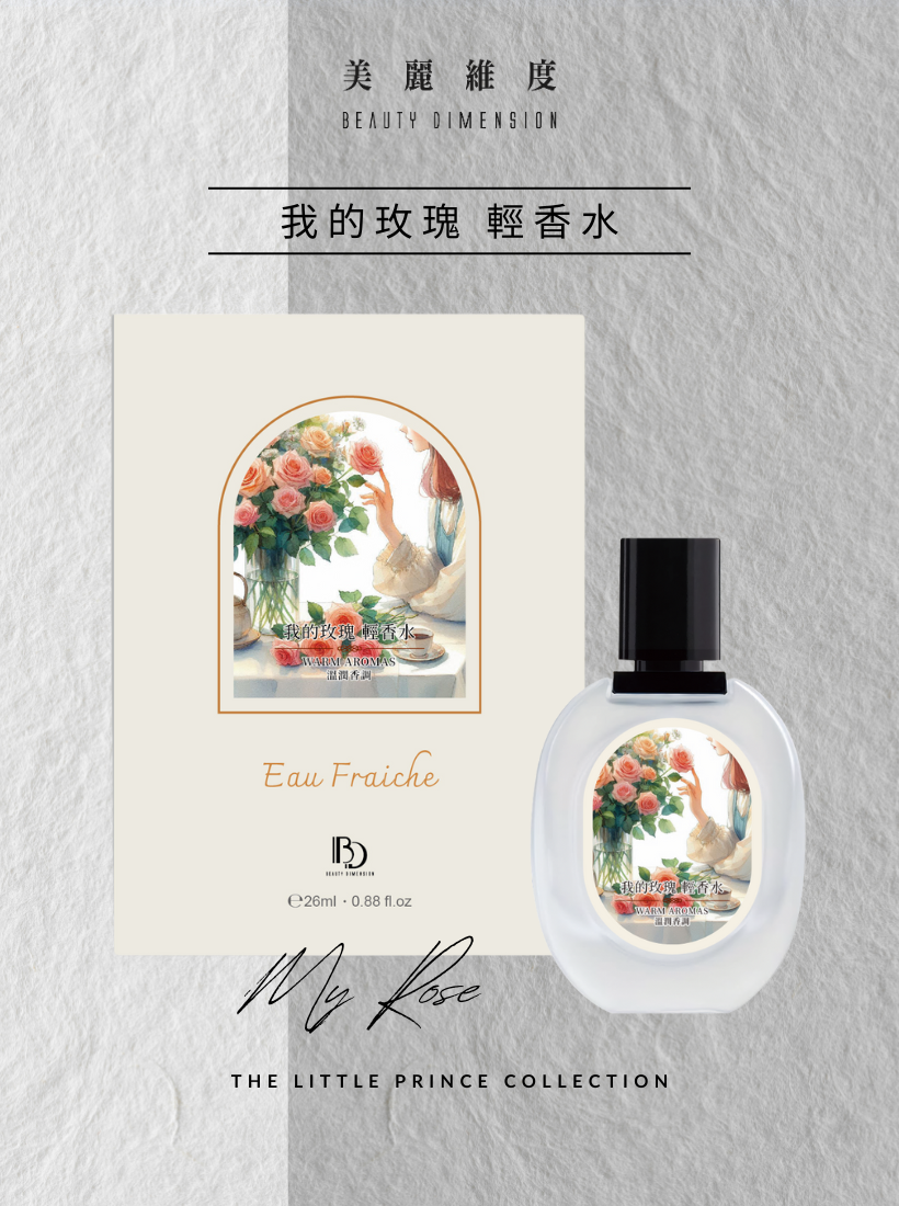 【心動上市】我的玫瑰 輕香水