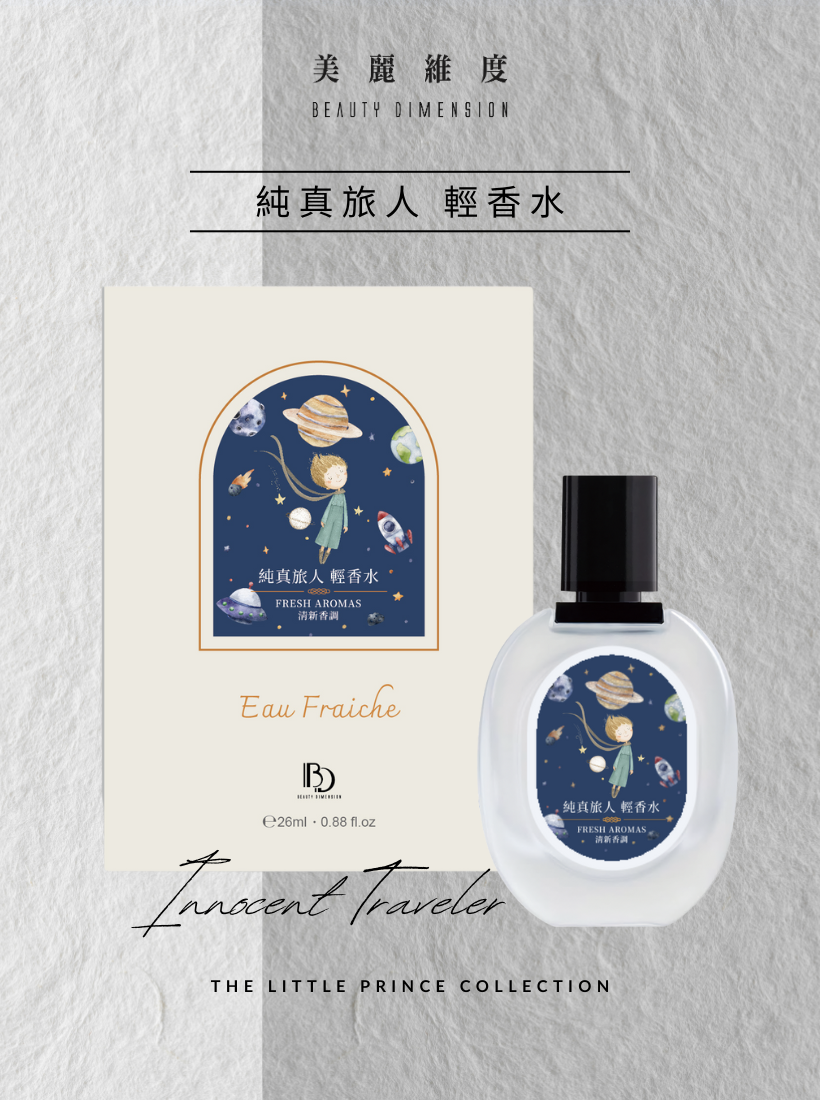 【心動上市】純真旅人 輕香水