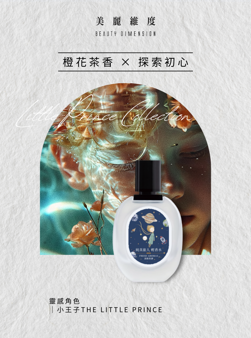 【心動上市】純真旅人 輕香水