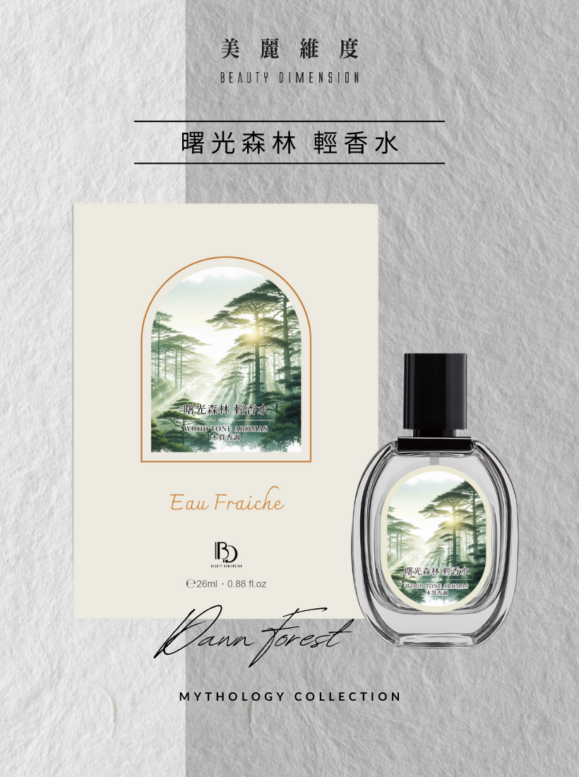 【心動上市】曙光森林 輕香水
