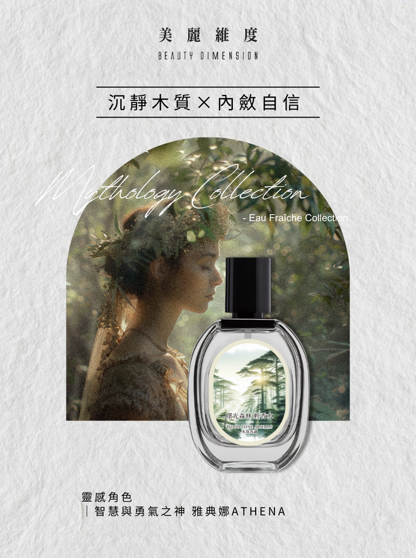 【心動上市】曙光森林 輕香水