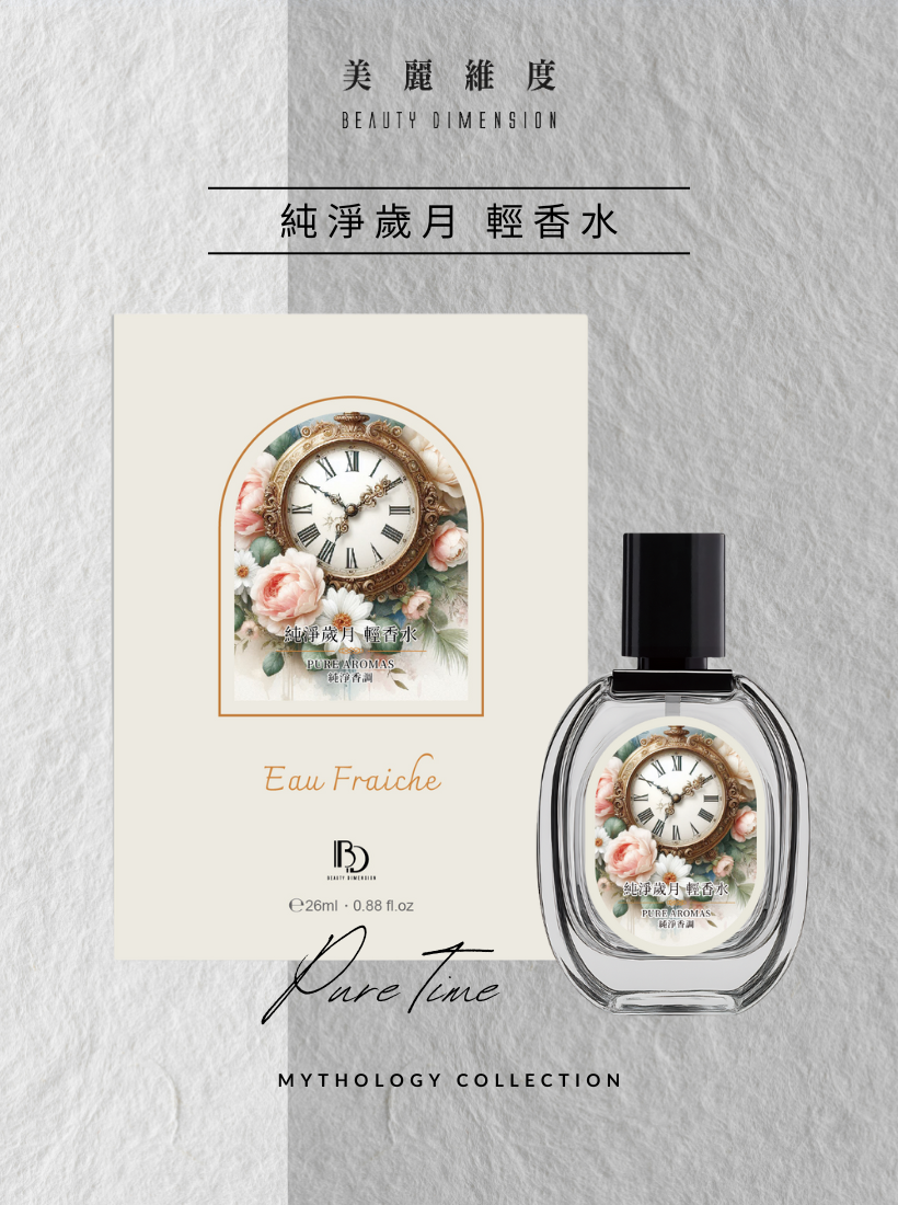 【心動上市】純淨歲月 輕香水