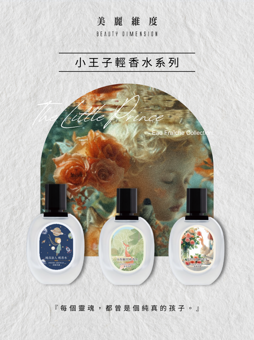 【心動上市】The Little Prince 小王子系列 輕香水
