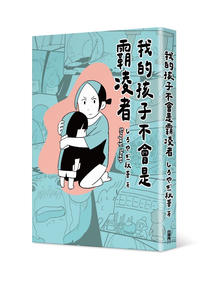 我的孩子不會是霸凌者