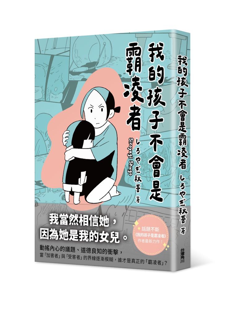 我的孩子不會是霸凌者