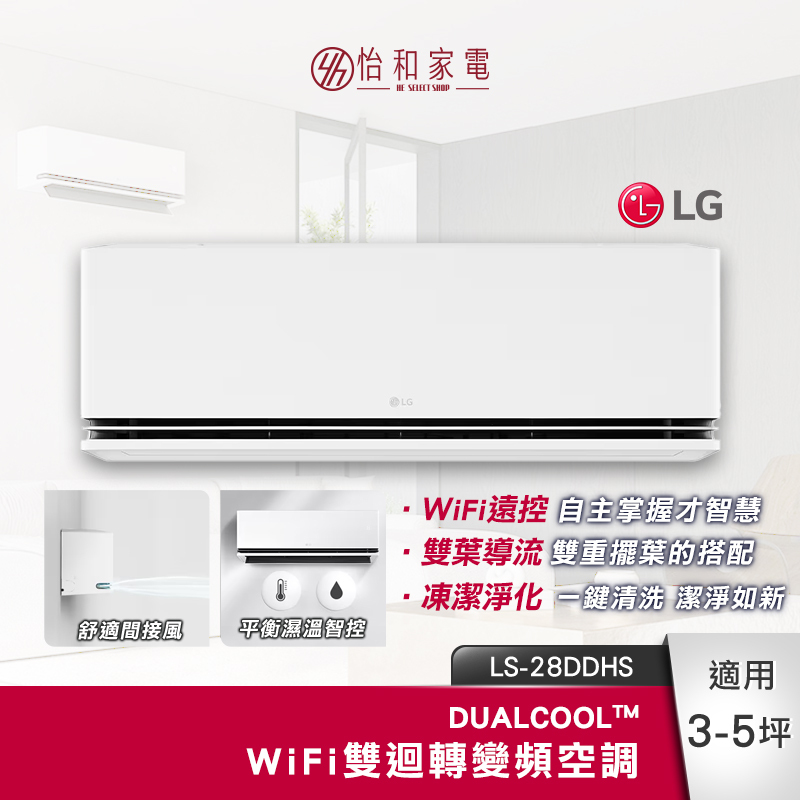 【全台配送安裝】LG樂金 DUALCOOL™ WiFi雙迴轉變頻空調 極淨系列 3-5坪適用 2.8kW LS-28DDHS （LSN28DDHS/LSU28DHS）