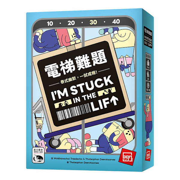 電梯難題 I'M STUCK IN THE LIFT 繁體中文版