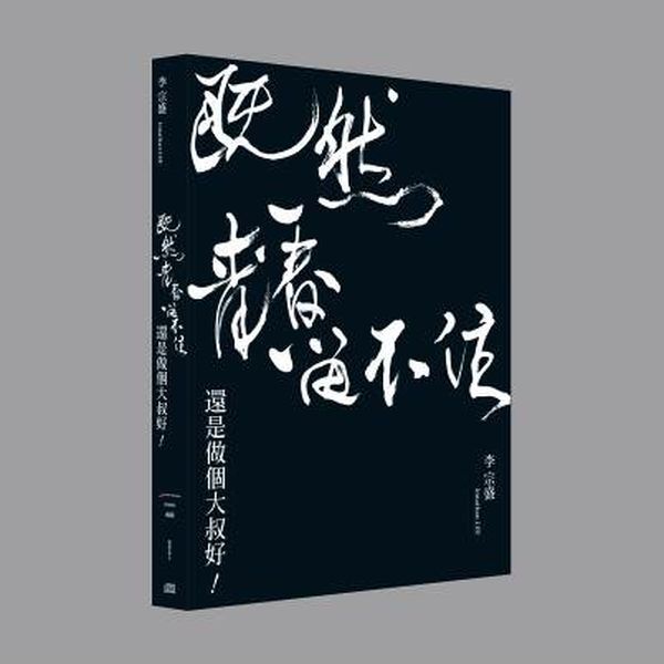 李宗盛 Jonathan Lee - 「既然青春留不住-還是做個大叔好」演唱會巡迴影音紀錄 LIVE 2CD