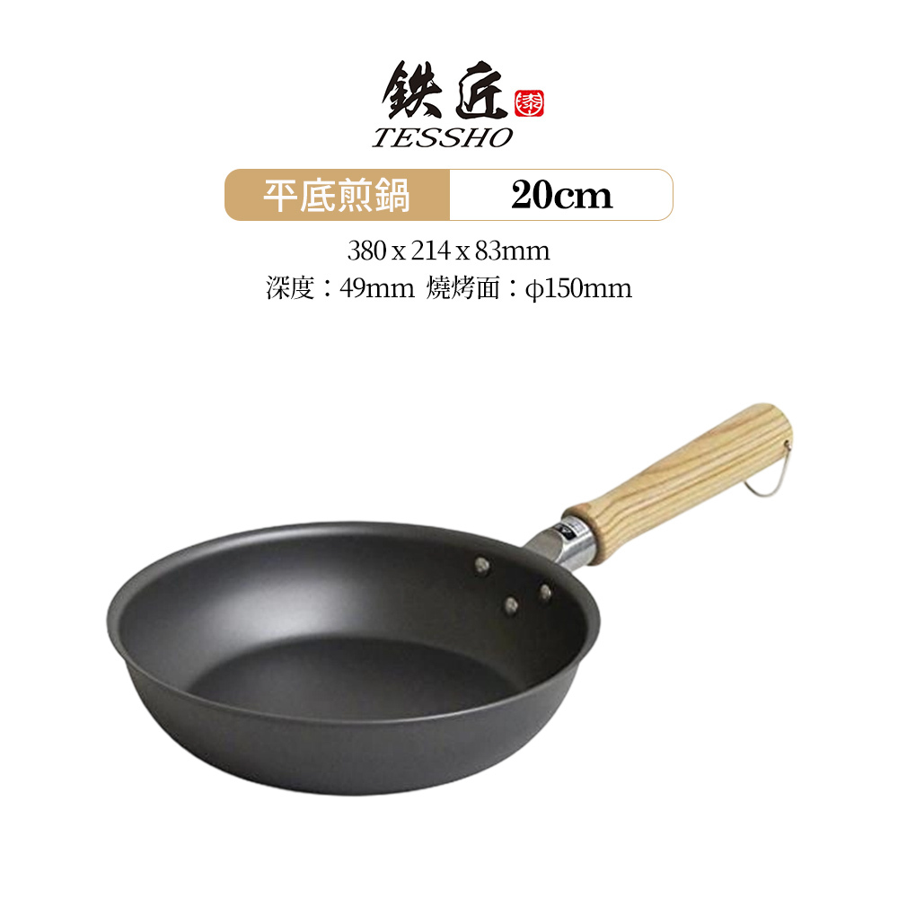 日本漆山金屬|鐵匠 木紋手把平底煎鍋 20cm