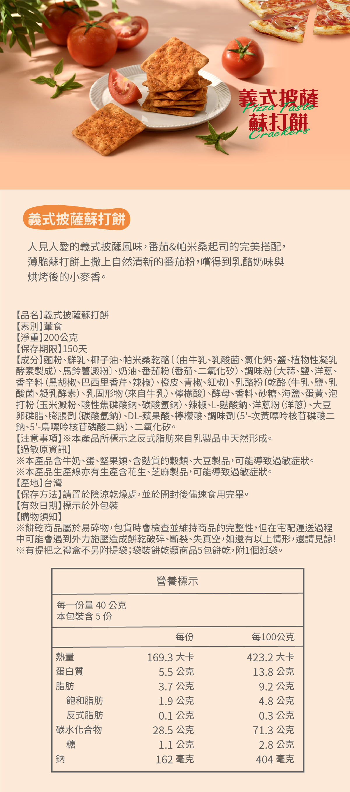 義式披薩蘇打餅