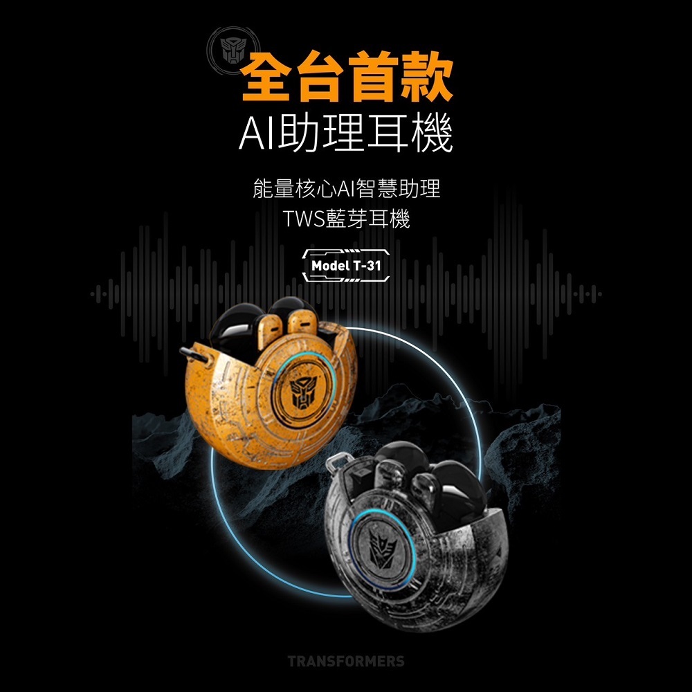 【變形金剛】能量核心造型  AI智能版即時語音翻譯藍牙耳機