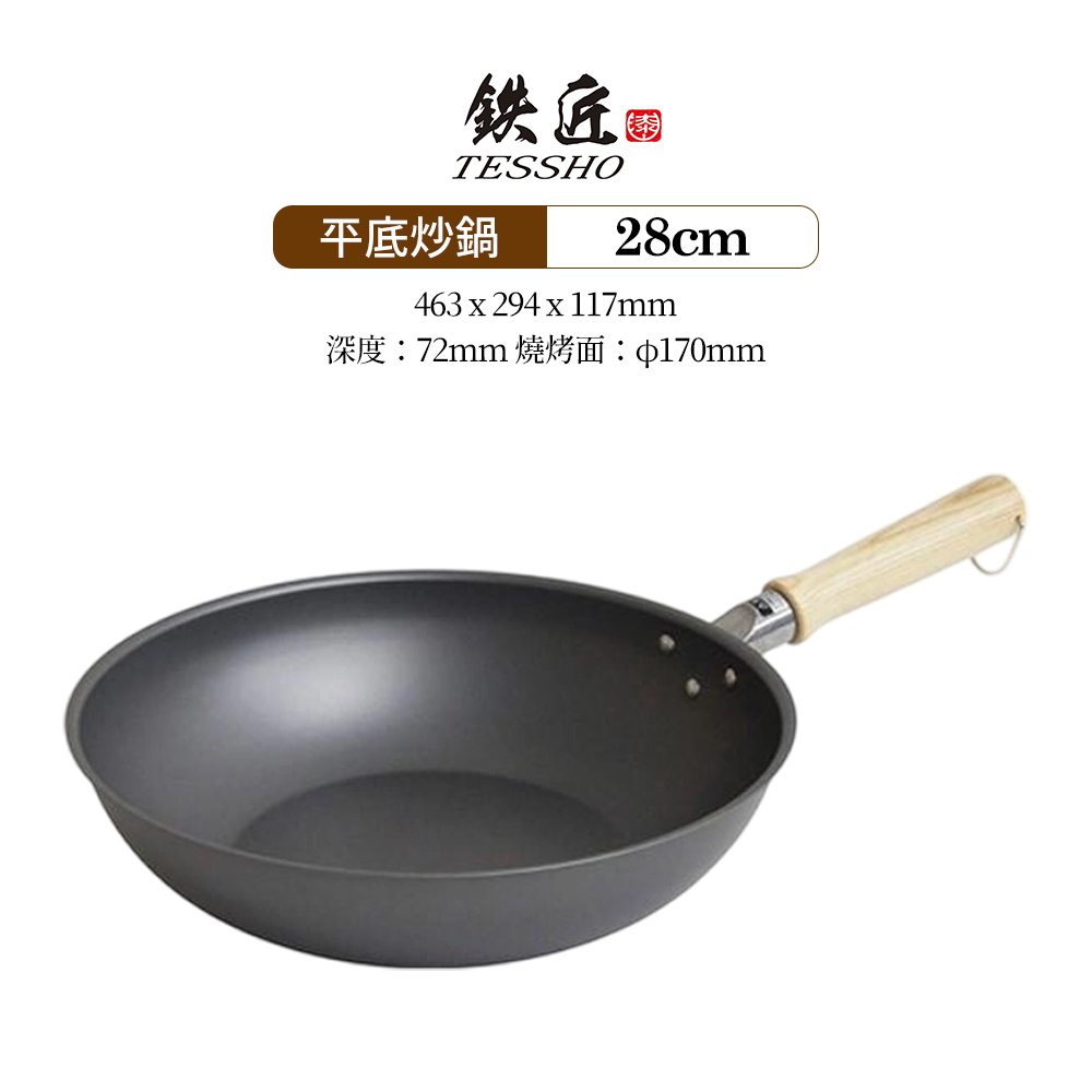 日本漆山金屬|鐵匠 木紋手把平底炒鍋 28cm