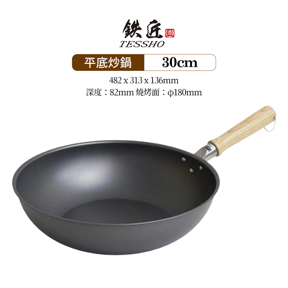 日本漆山金屬|鐵匠 木紋手把平底炒鍋 30cm