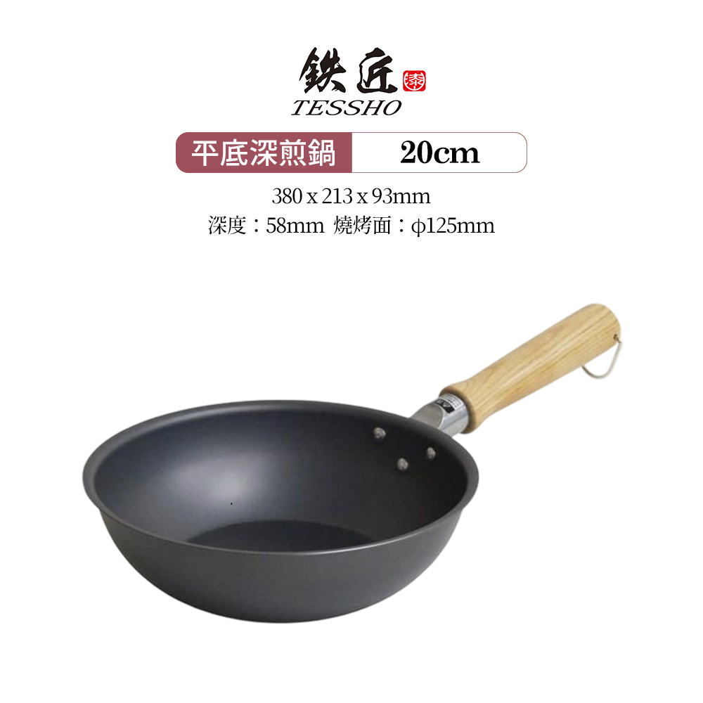 日本漆山金屬｜鐵匠 木紋手把平底深煎鍋 20cm