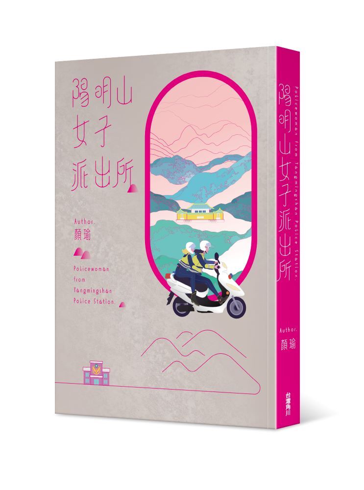 陽明山女子派出所