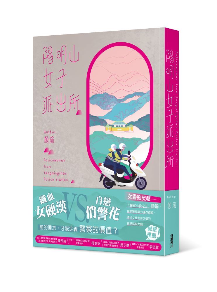 陽明山女子派出所