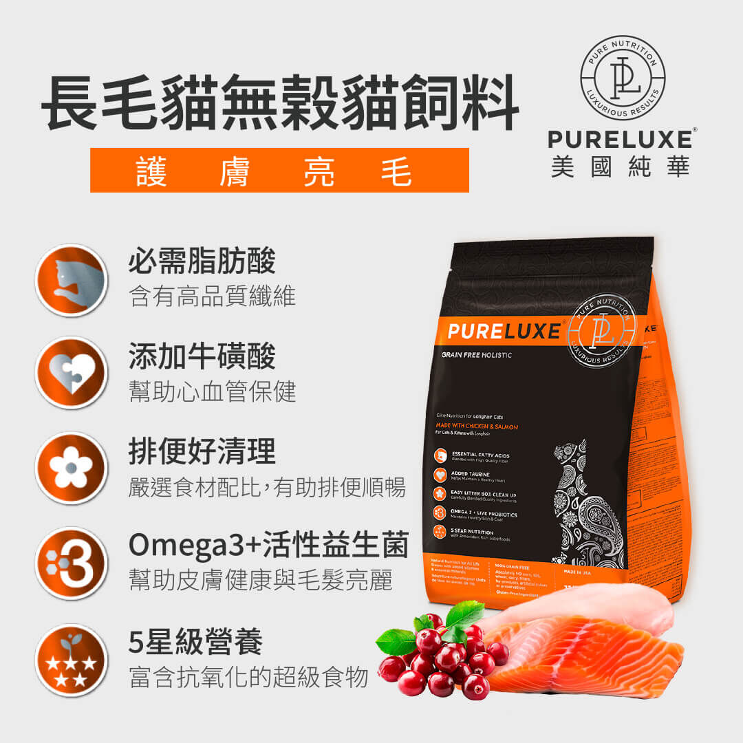 長毛貓無穀貓飼料 | 純華 PURELUXE