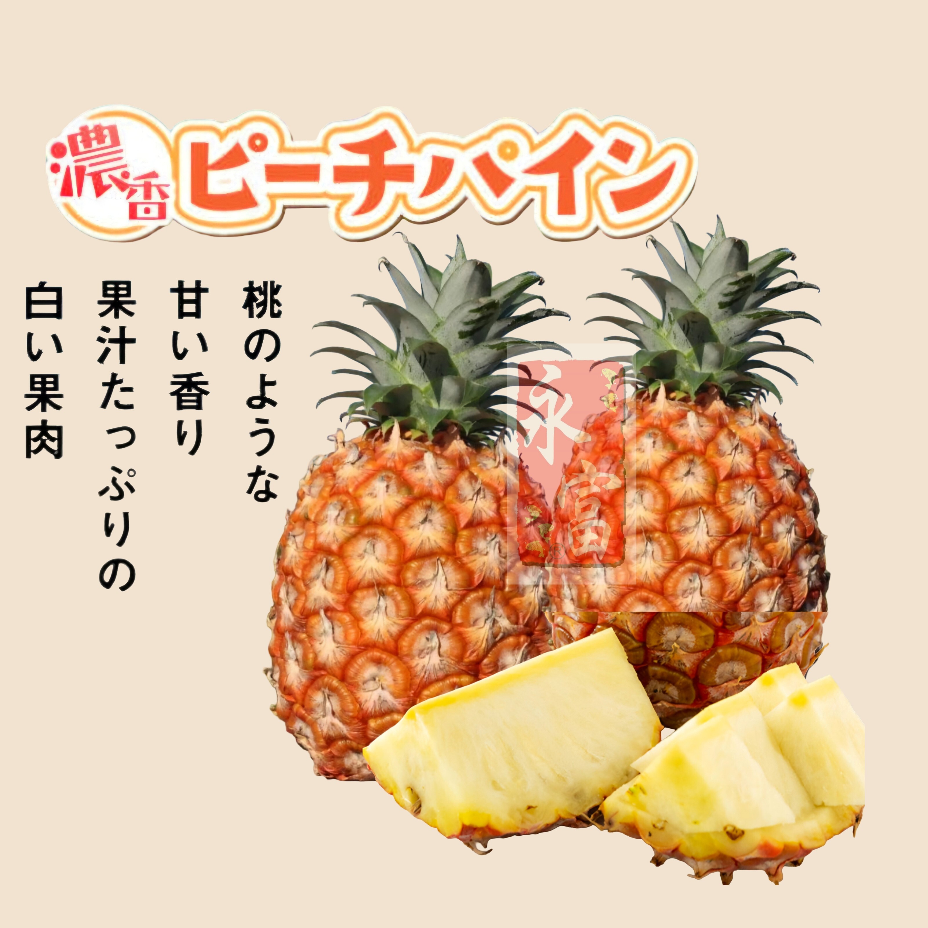 日本沖繩菠蘿