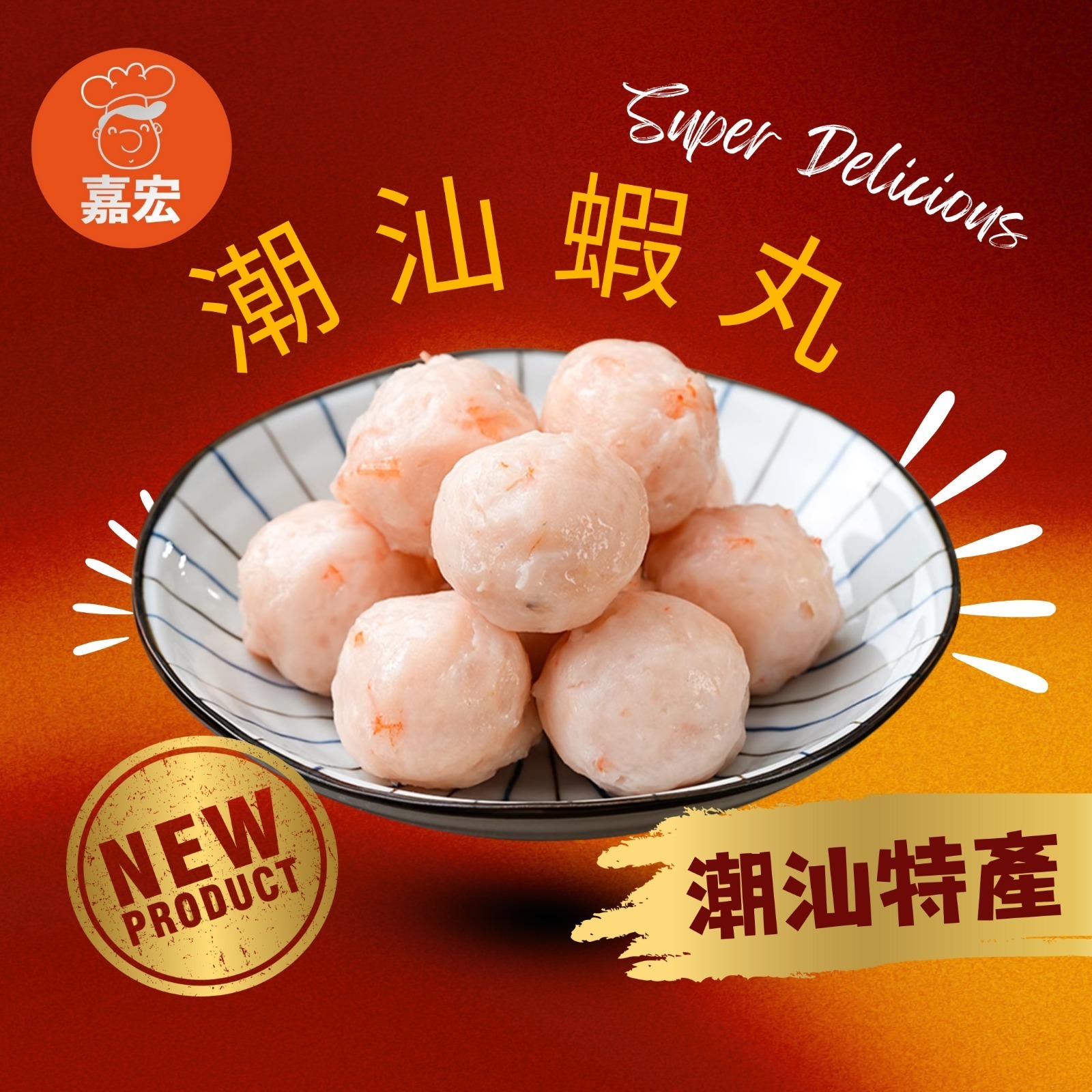 (2844)【凍貨】嘉宏潮汕丸系列^$39包^  (4 款可選)