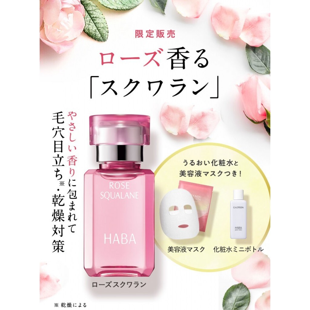 (預購商品) 日本 HABA 植萃 角鯊 精純液 玫瑰限定版 15ml