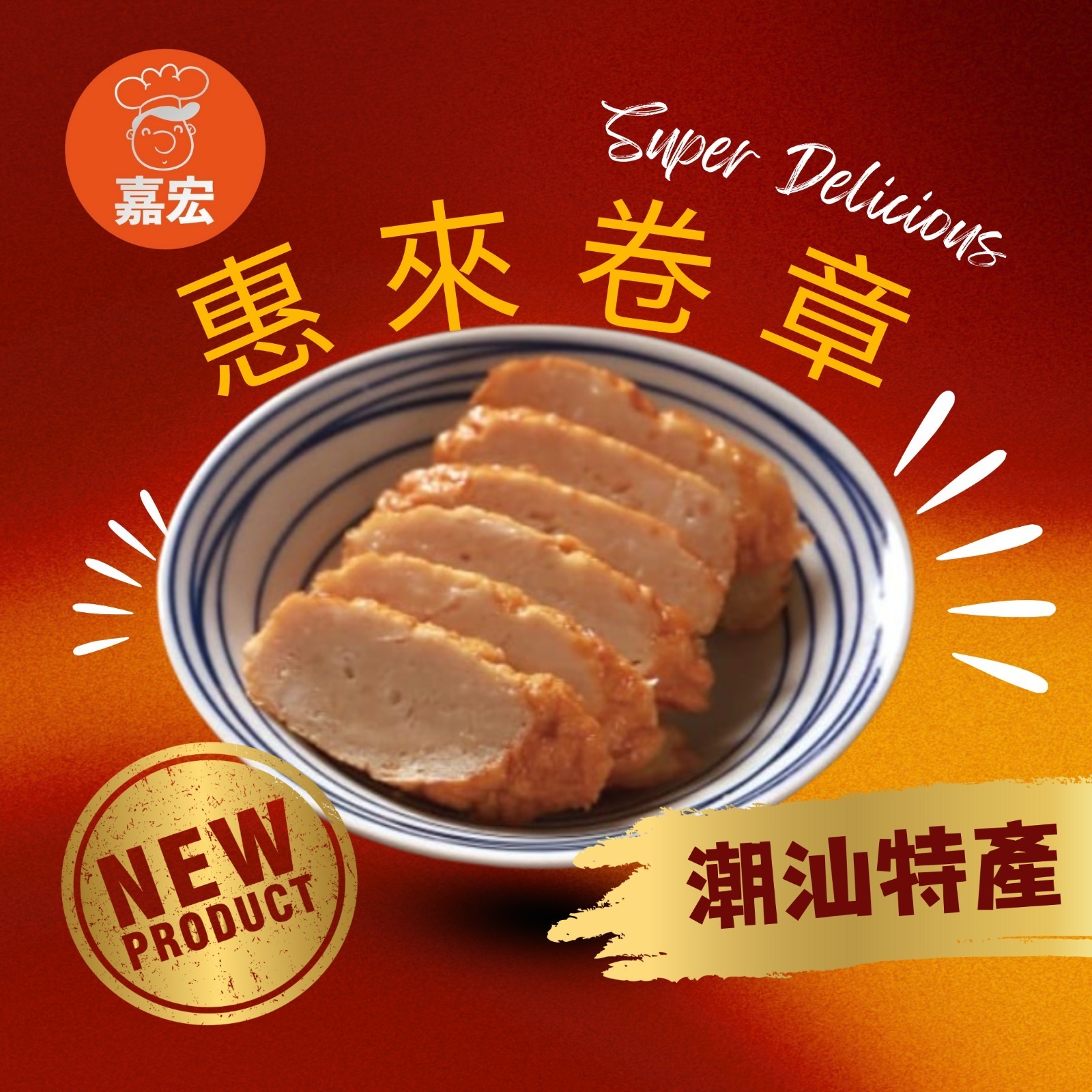 (2845)【凍貨】嘉宏潮汕丸系列^$59包^  (4 款可選)