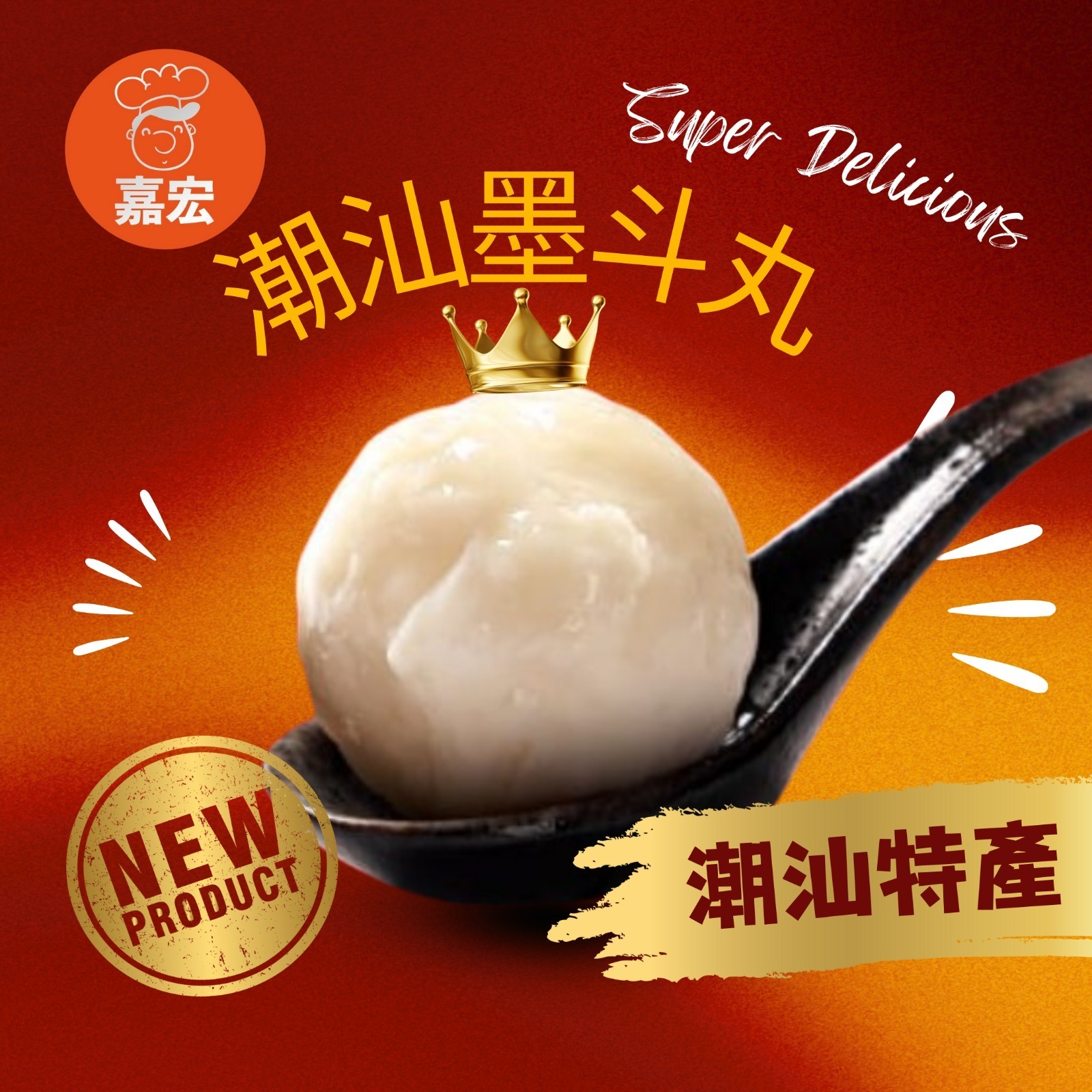 (2845)【凍貨】嘉宏潮汕丸系列^$59包^  (4 款可選)