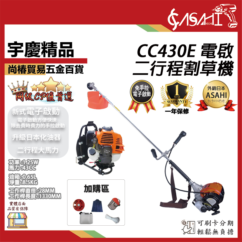 附發票｜CC430E｜電啟二行程割草機 免手拉 肩掛式 硬管引擎割草機 除草機 打草機