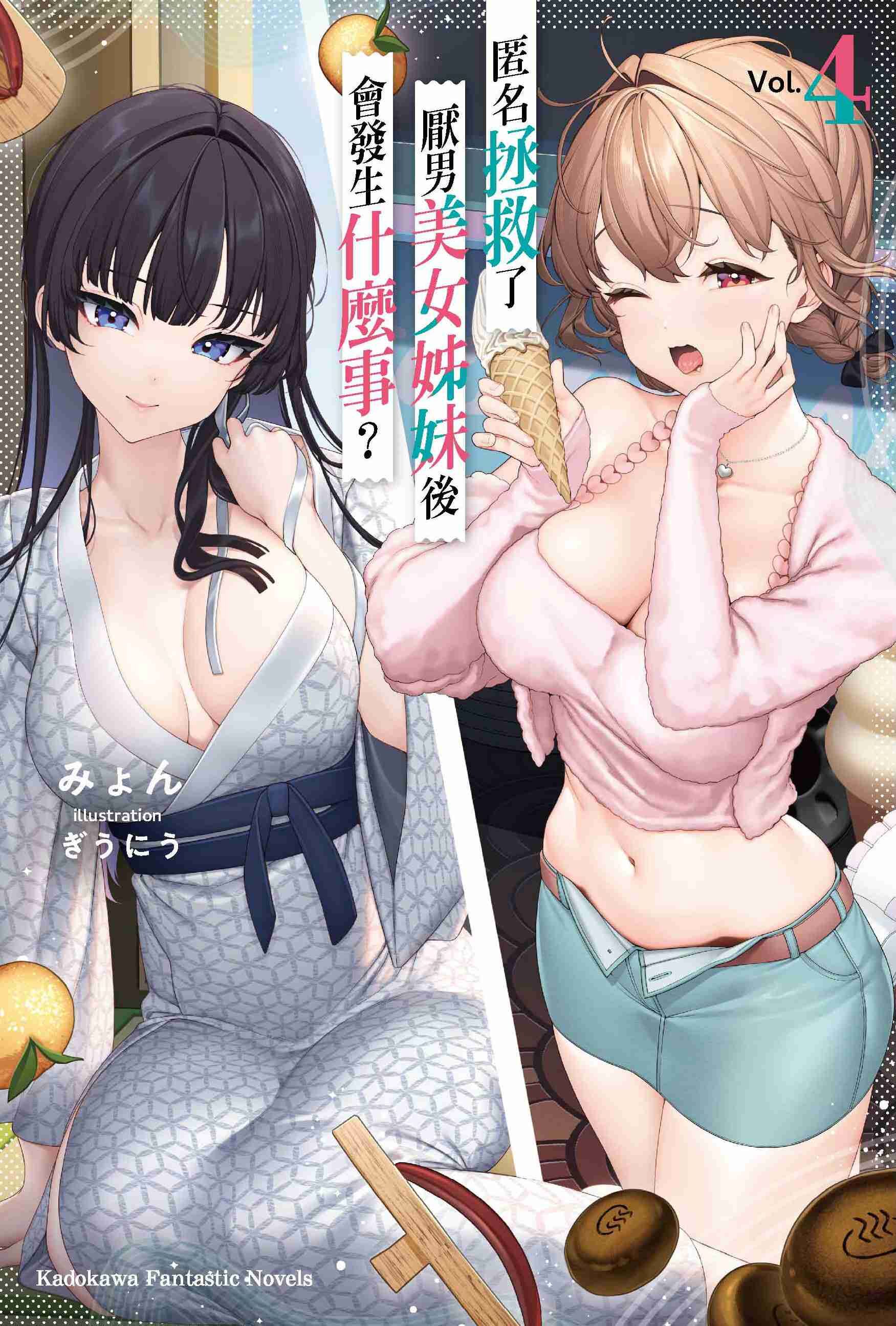 匿名拯救了厭男美女姊妹後會發生什麼事？ (4)