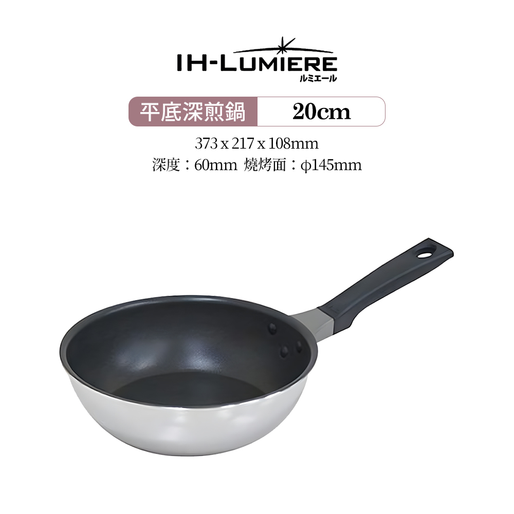 日本漆山金屬|IH-Luniere 不沾鍋塗層不鏽鋼平底深煎鍋 20cm