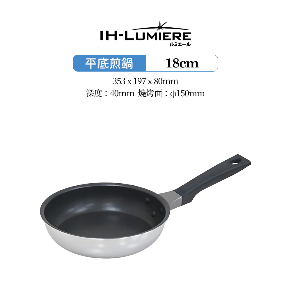 日本漆山金屬｜IH-Luniere 不沾鍋塗層不鏽鋼平底煎鍋 18cm