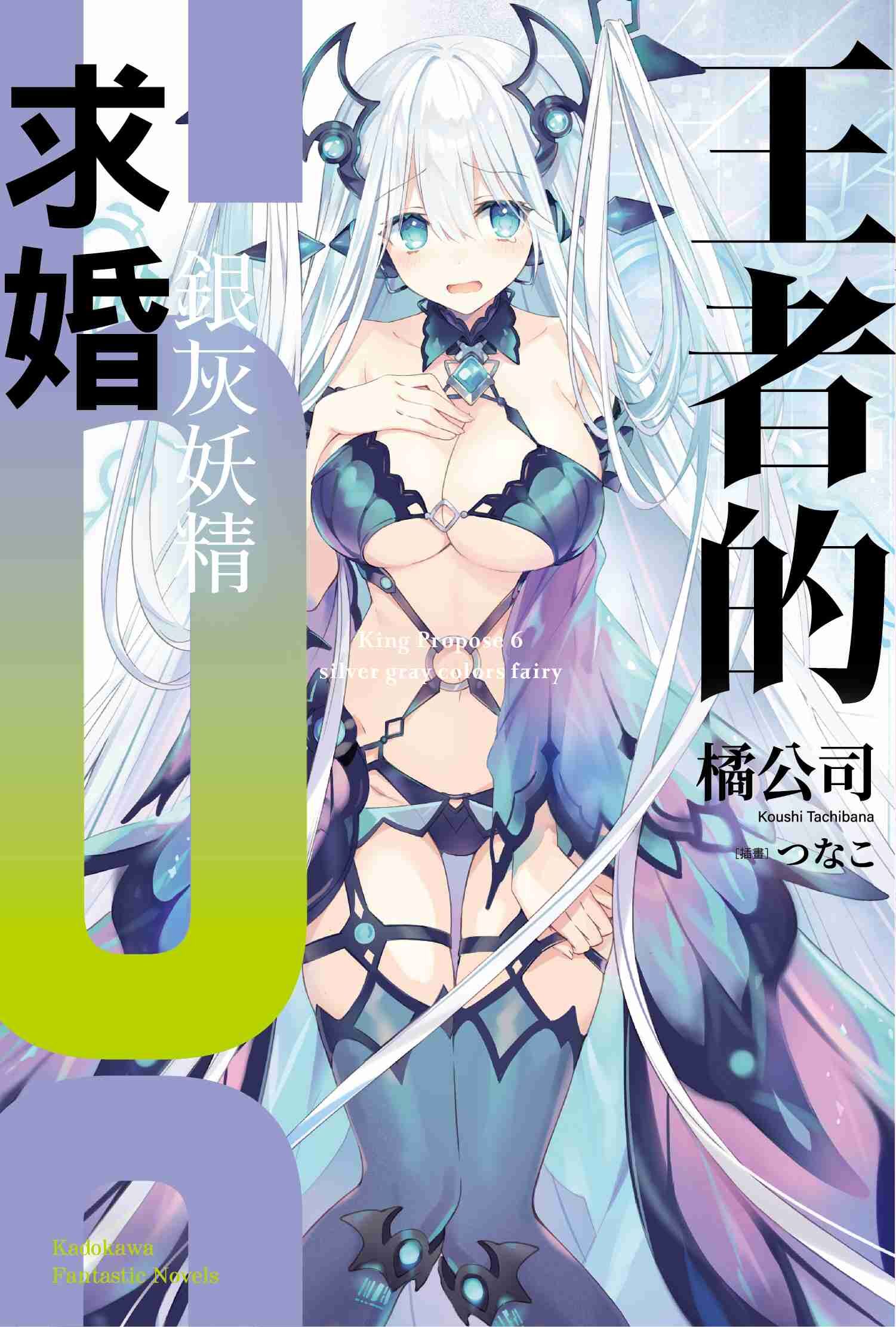 王者的求婚 (6) 銀灰妖精