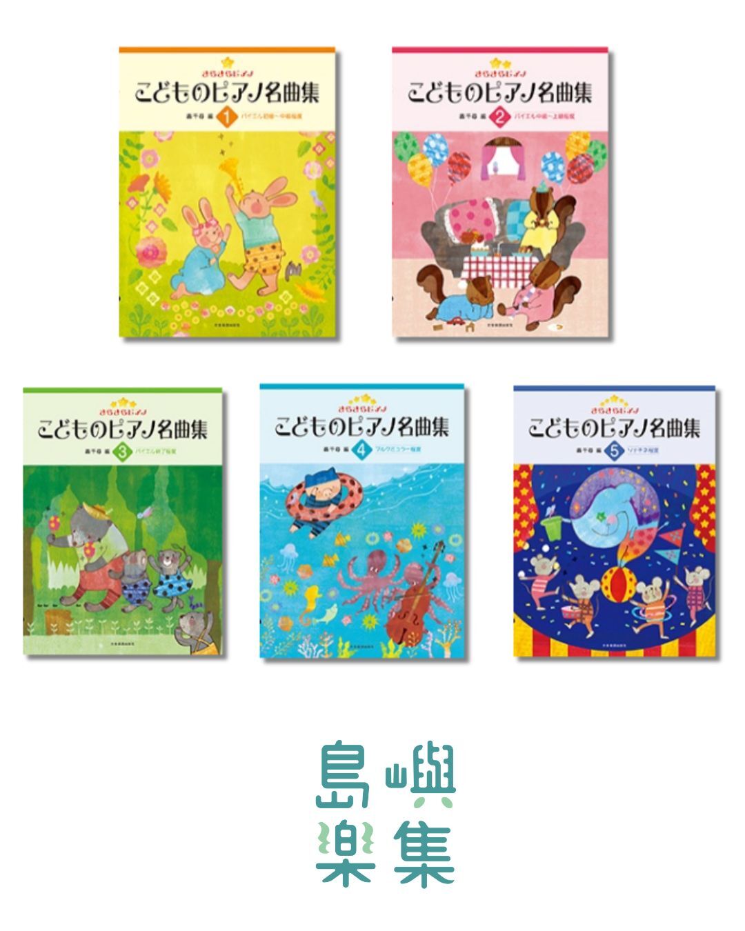 きらきらピアノ こどものピアノ名曲集 套組
