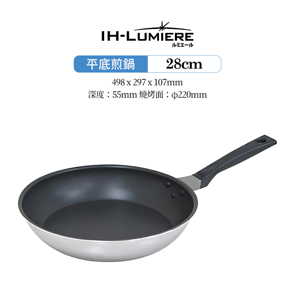 日本漆山金屬|IH-Luniere 不沾鍋塗層不鏽鋼平底煎鍋 28cm