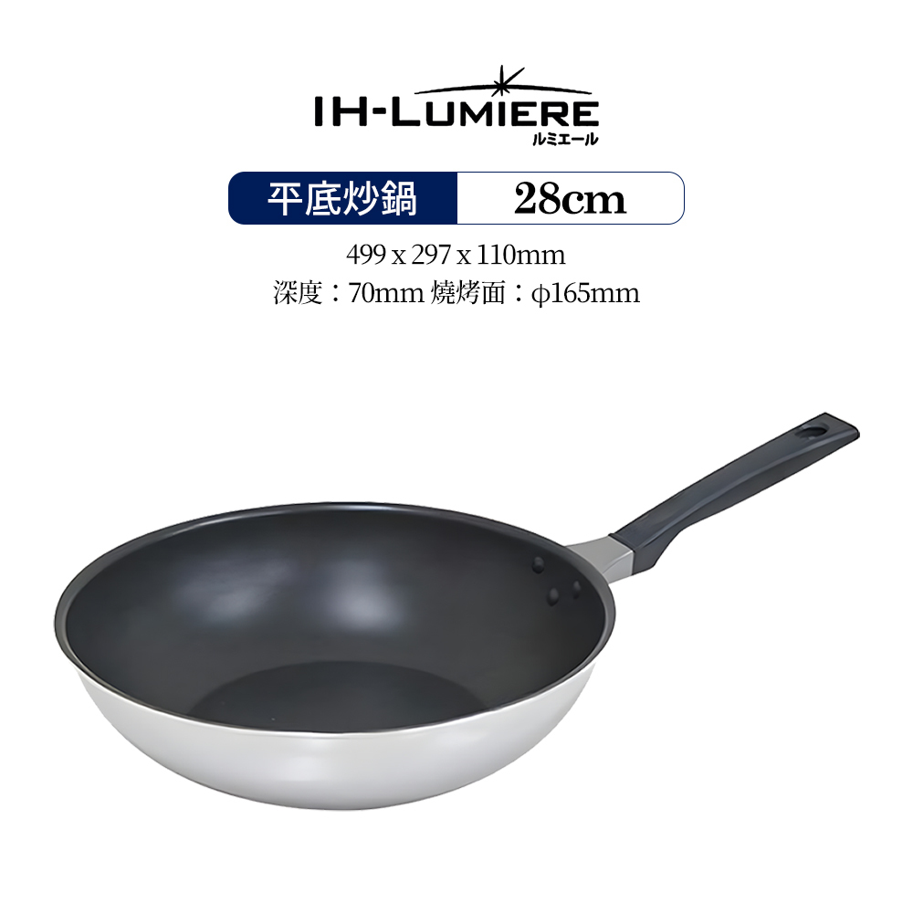 日本漆山金屬｜IH-Luniere 不沾鍋塗層不鏽鋼平底炒鍋 28cm