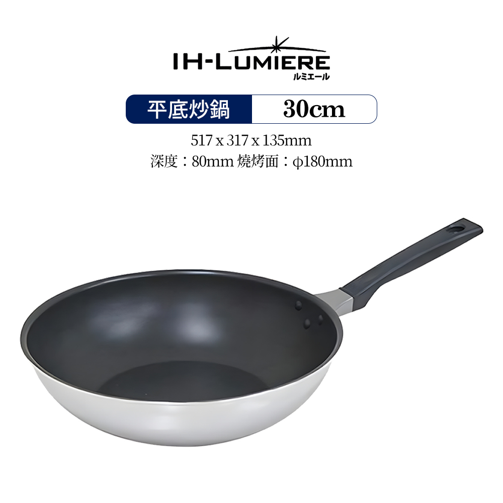 日本漆山金屬|IH-Luniere 不沾鍋塗層不鏽鋼平底炒鍋 30cm