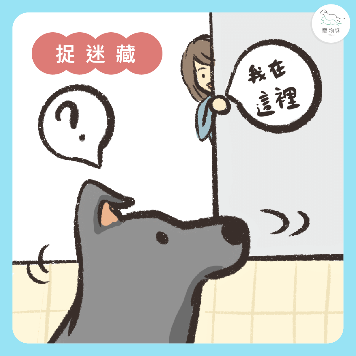 捉迷藏