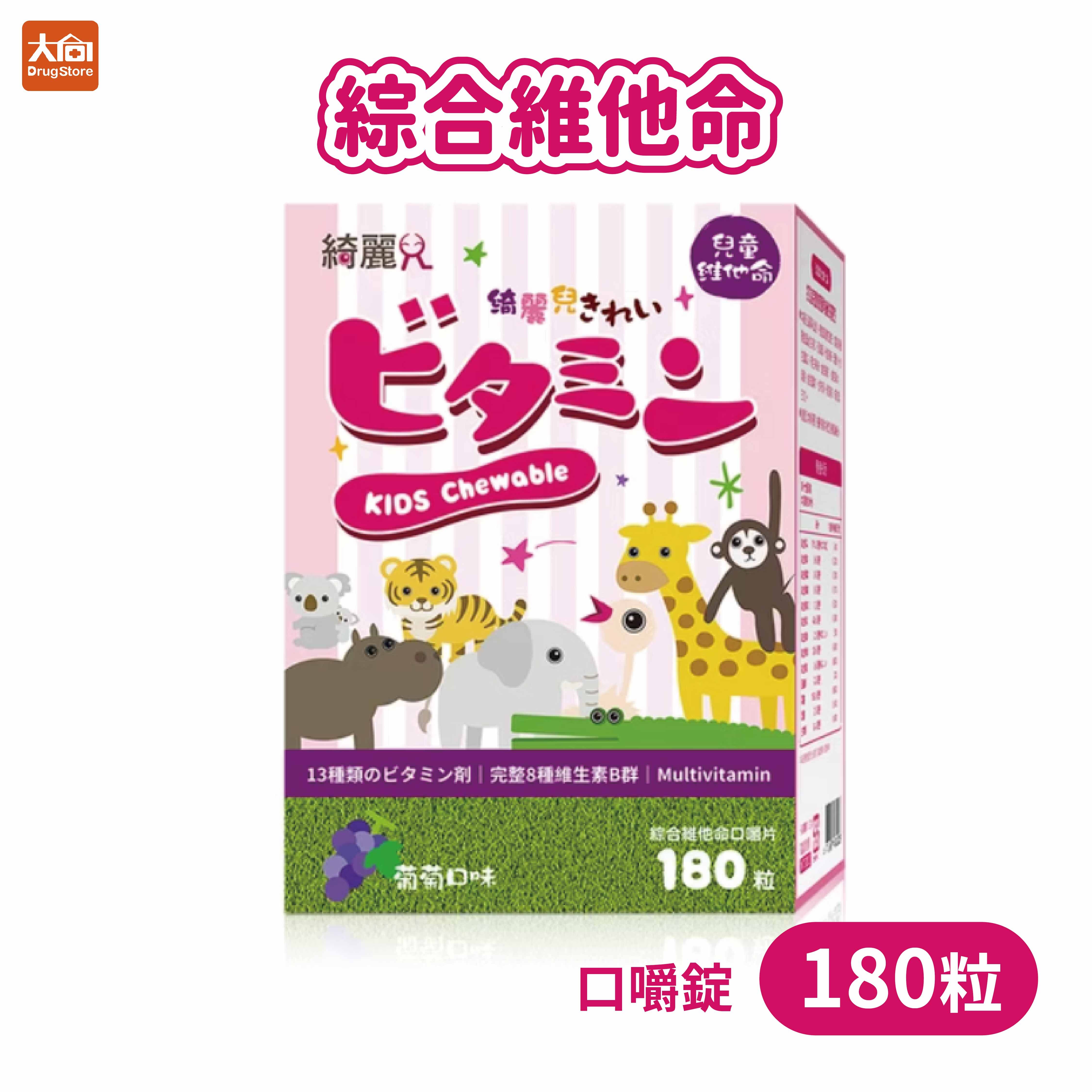 綺麗兒寶貝 綜合維他命 口嚼錠