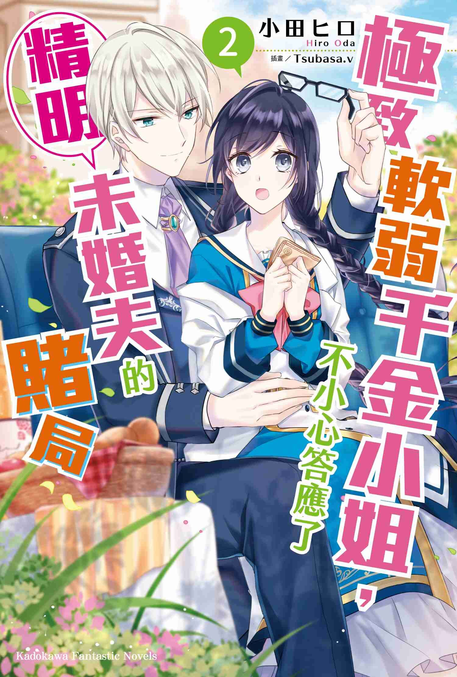 極致軟弱千金小姐，不小心答應了精明未婚夫的賭局 (2)