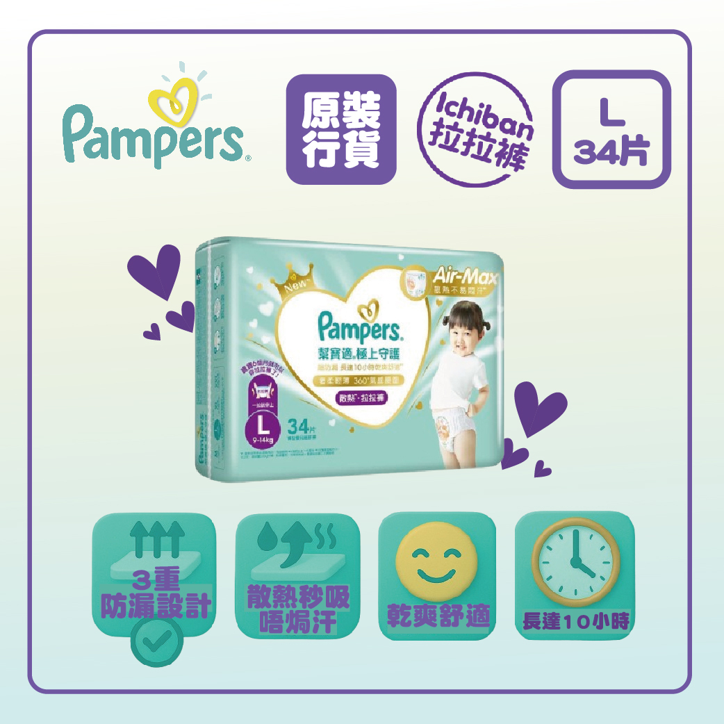 Pampers 幫寶適- 【香港原裝行貨】極上守護一級幫拉拉褲 (大碼 34片)