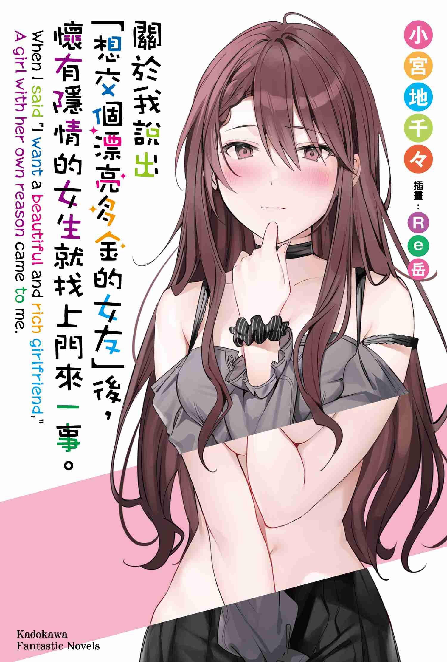 關於我說出「想交個漂亮多金的女友」後，懷有隱情的女生就找上門來一事。