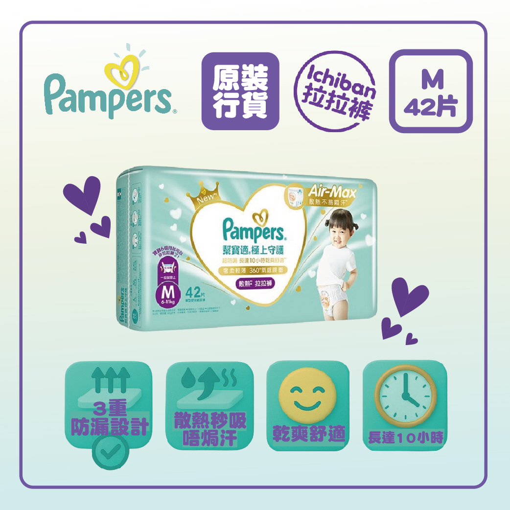 Pampers 幫寶適- 【香港原裝行貨】極上守護一級幫拉拉褲 (中碼 42片)