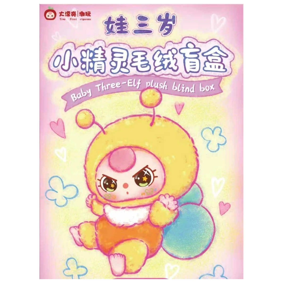 娃三歲-小精靈(隨機出貨)