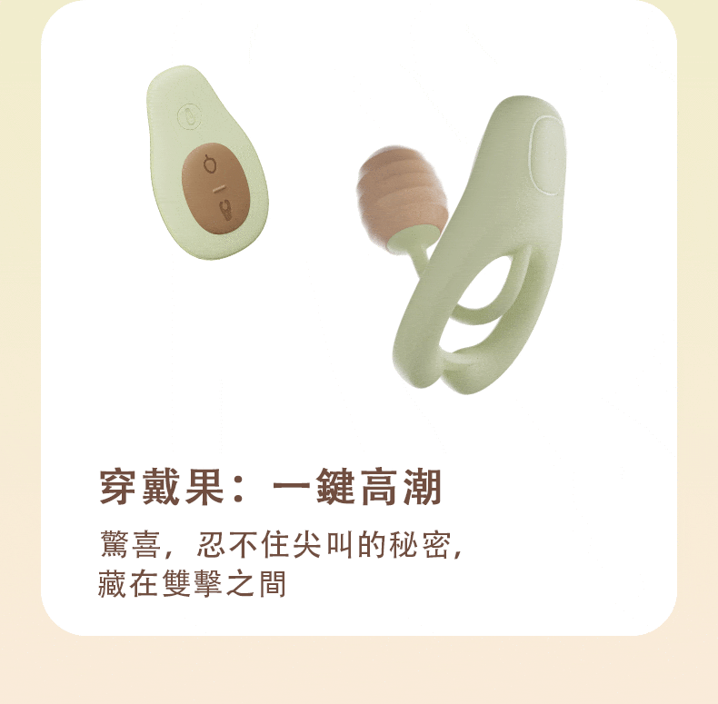 OSUGA 大人糖 NEWYOGO 牛油果情趣跳蛋+陰莖環 情侶遊戲套裝