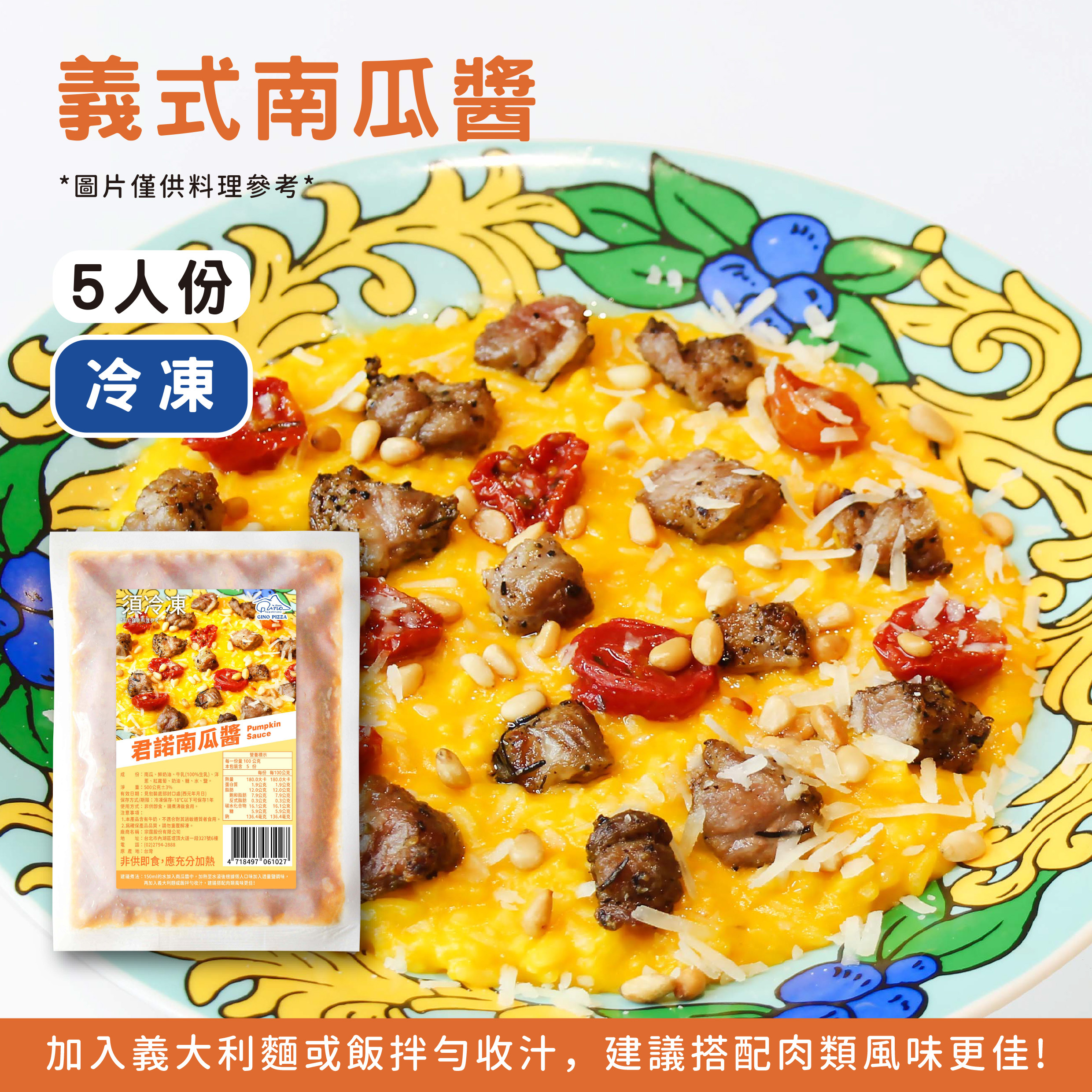 君諾南瓜醬《冷凍》