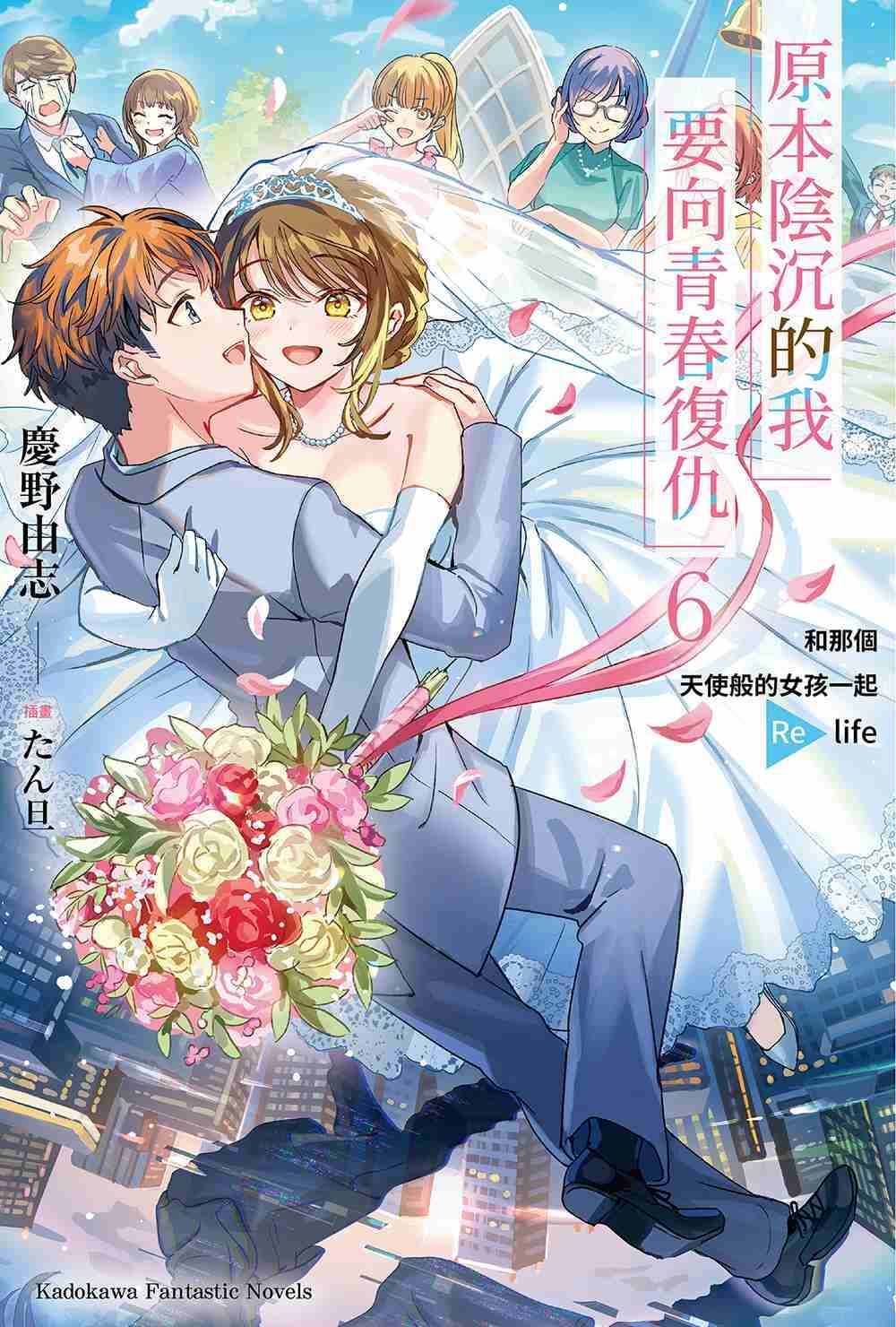 原本陰沉的我要向青春復仇 (6) 和那個天使般的女孩一起Re life