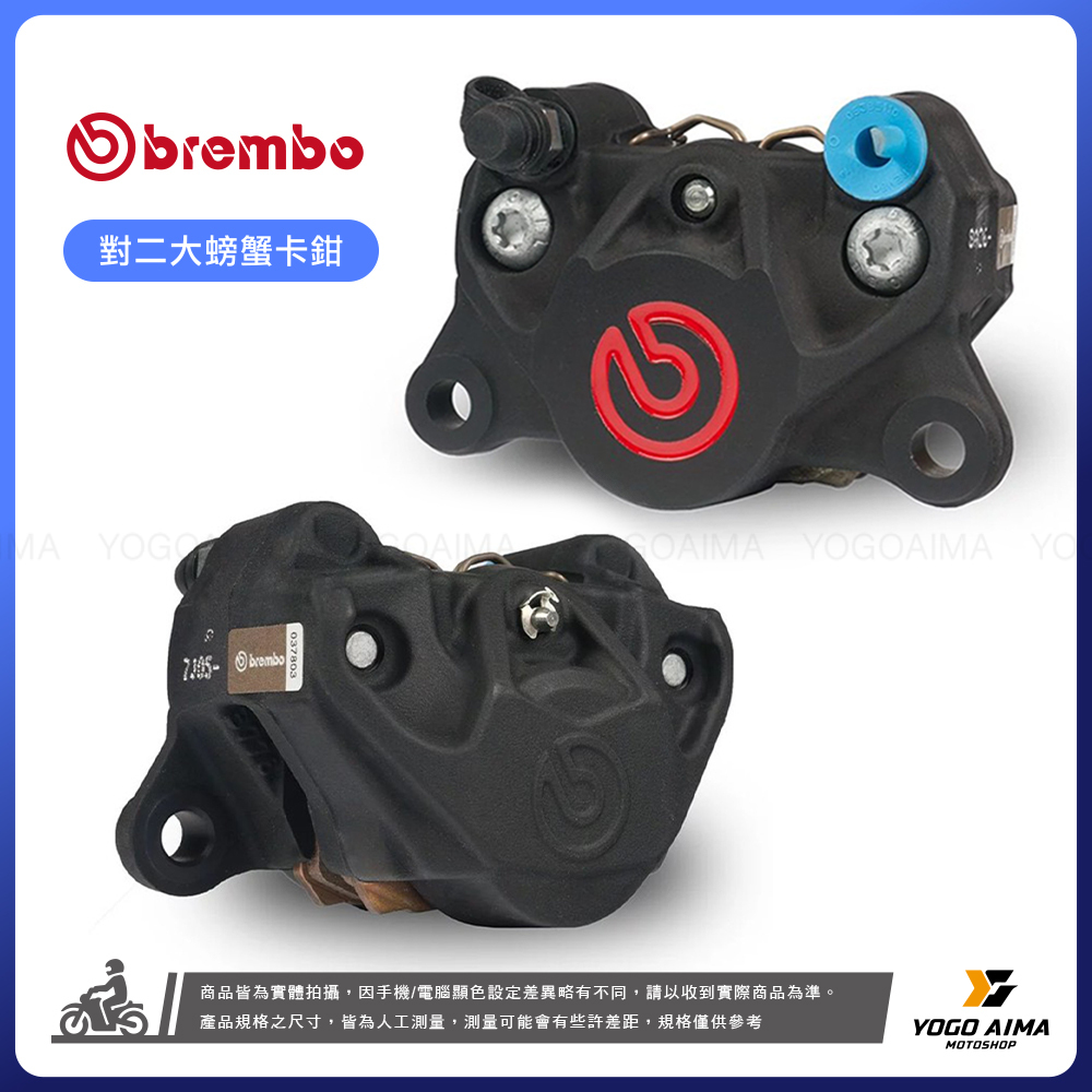 BREMBO 鑄造 對二 大螃蟹 公司貨