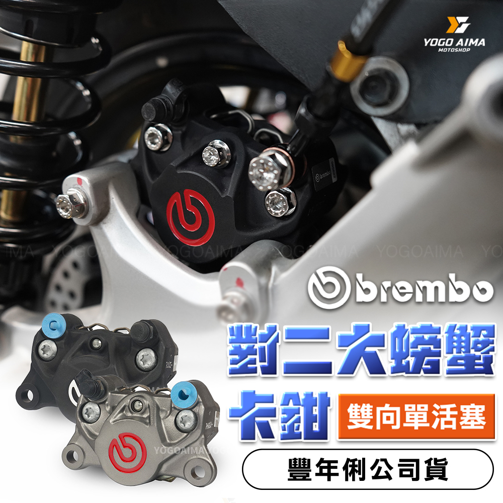 BREMBO 鑄造 對二 大螃蟹 公司貨