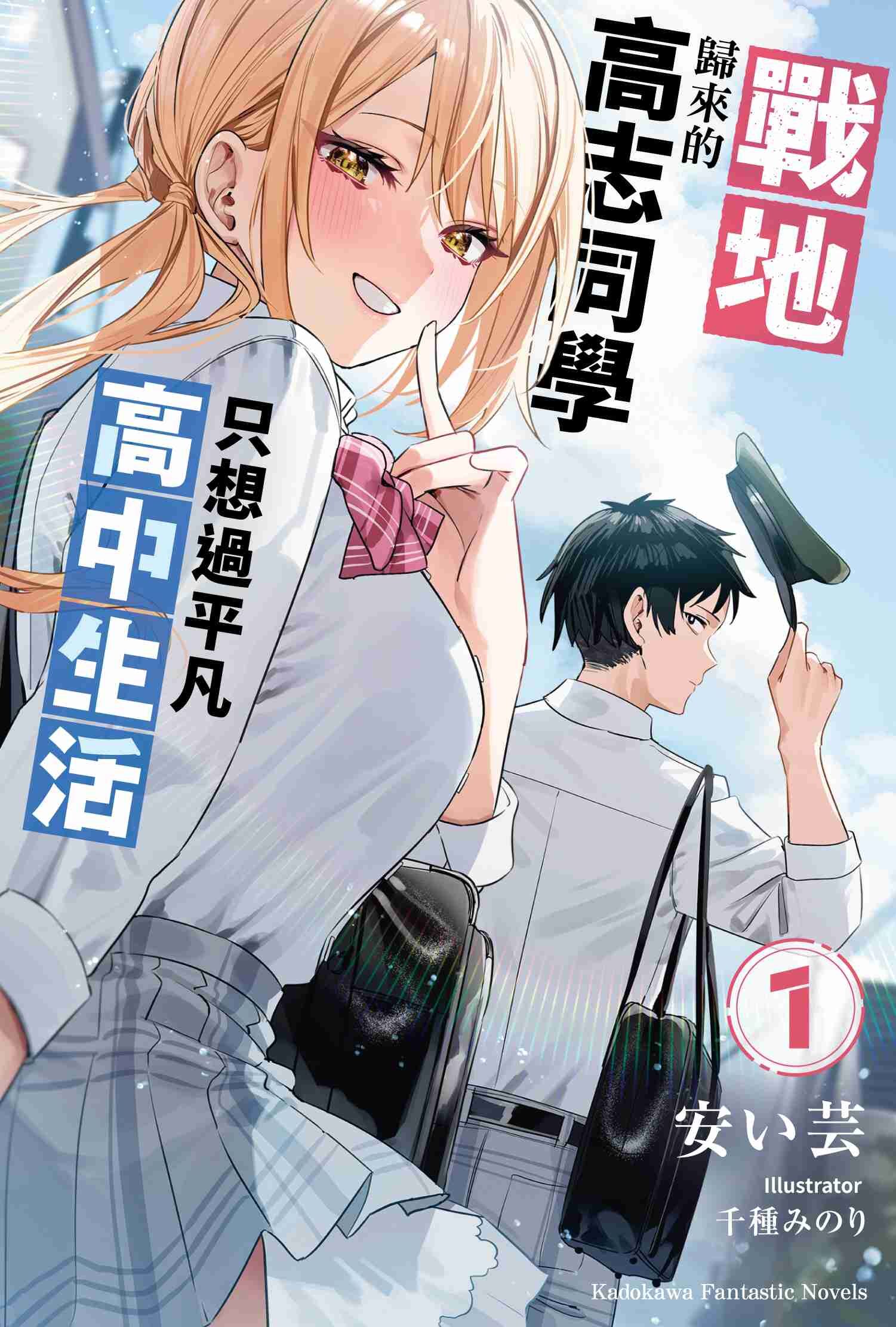 戰地歸來的高志同學只想過平凡高中生活 (1)