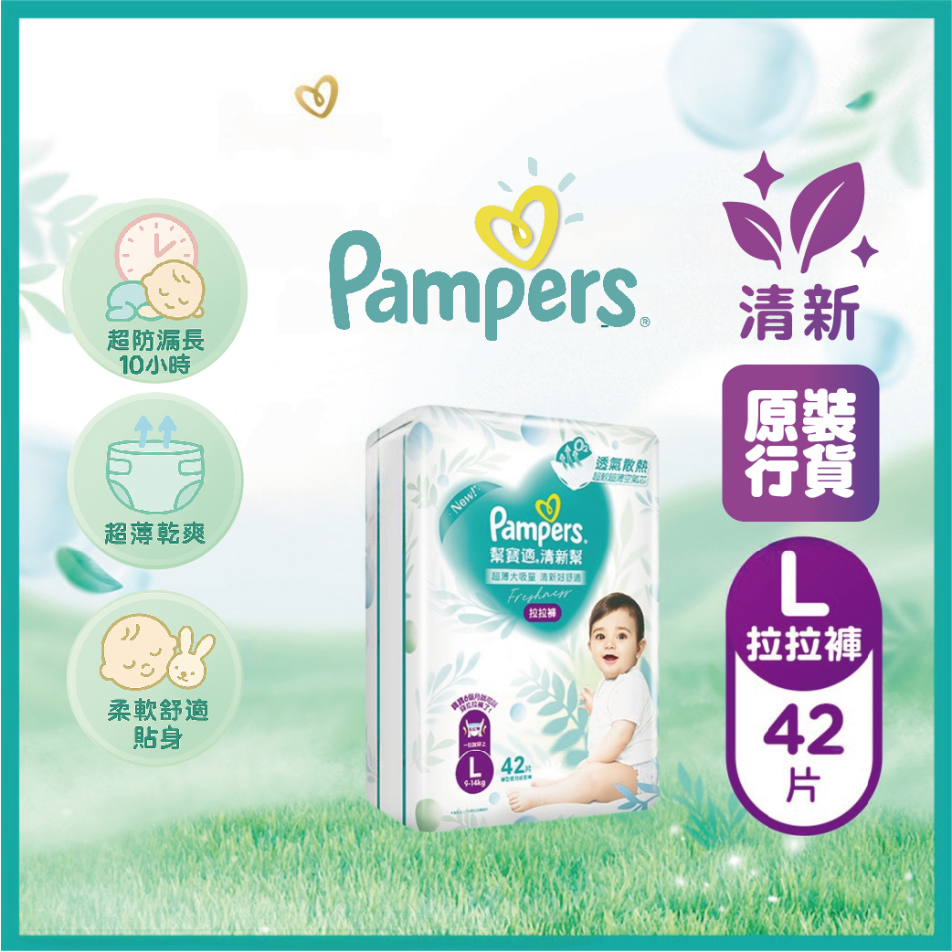 Pampers 幫寶適- 【香港原裝行貨】清新幫拉拉褲 (大碼 42片)