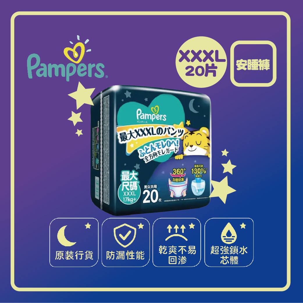 Pampers 幫寶適- 【香港原裝行貨】一級幫安睡褲 (加加加大碼20片)